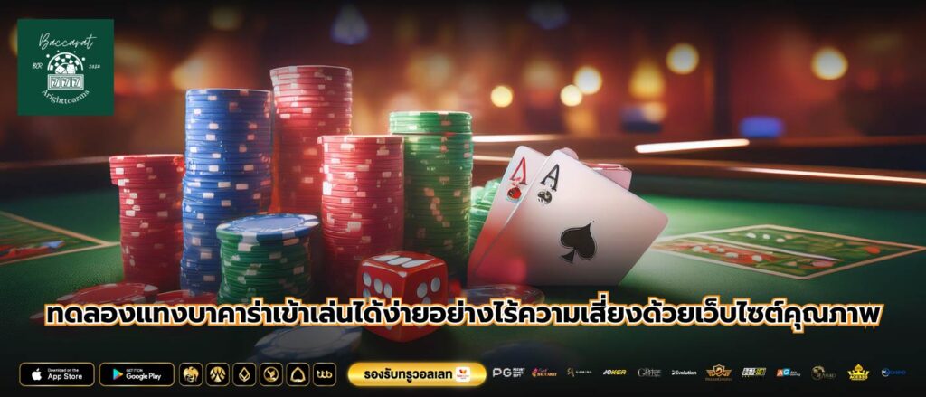 ทดลองแทงบาคาร่าเข้าเล่นได้ง่ายอย่างไร้ความเสี่ยงด้วยเว็บไซต์คุณภาพ