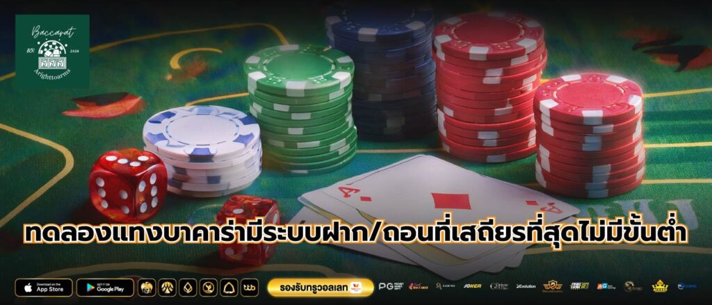 ทดลองแทงบาคาร่ามีระบบฝาก/ถอนที่เสถียรที่สุดไม่มีขั้นต่ำ