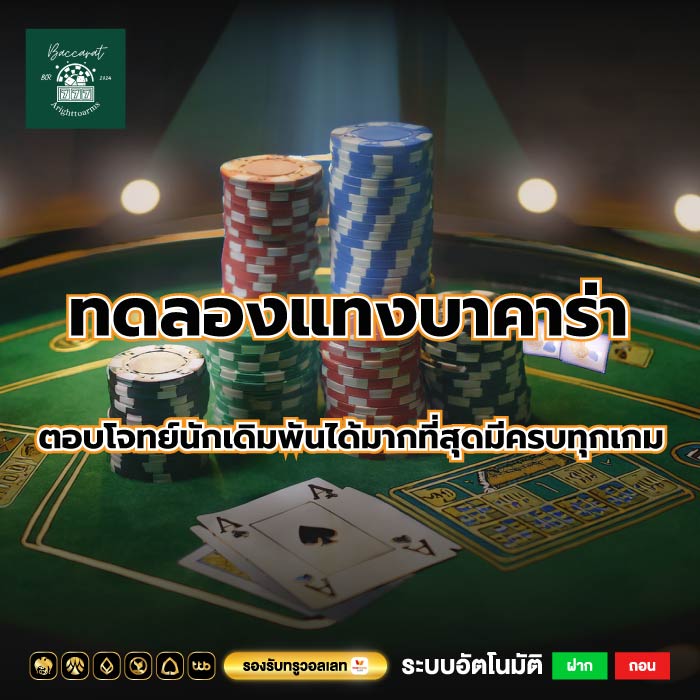 ทดลองแทงบาคาร่าตอบโจทย์นักเดิมพันได้มากที่สุดมีครบทุกเกม