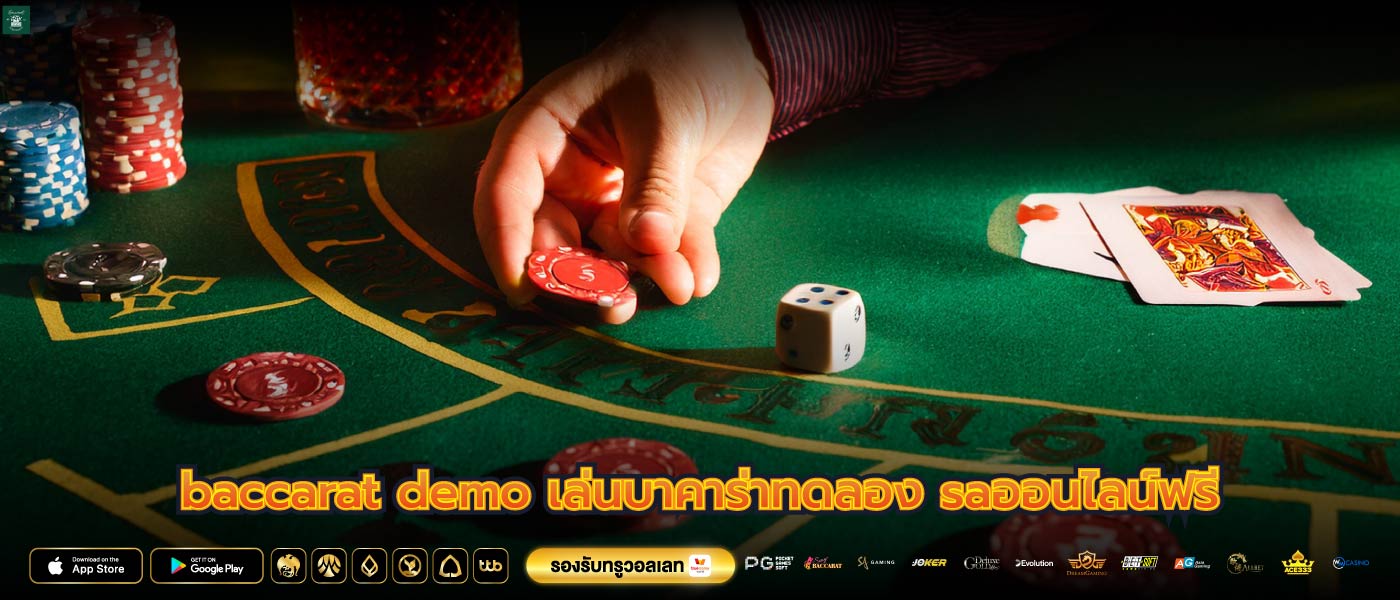 baccarat demo เล่นบาคาร่าทดลอง saออนไลน์ฟรี