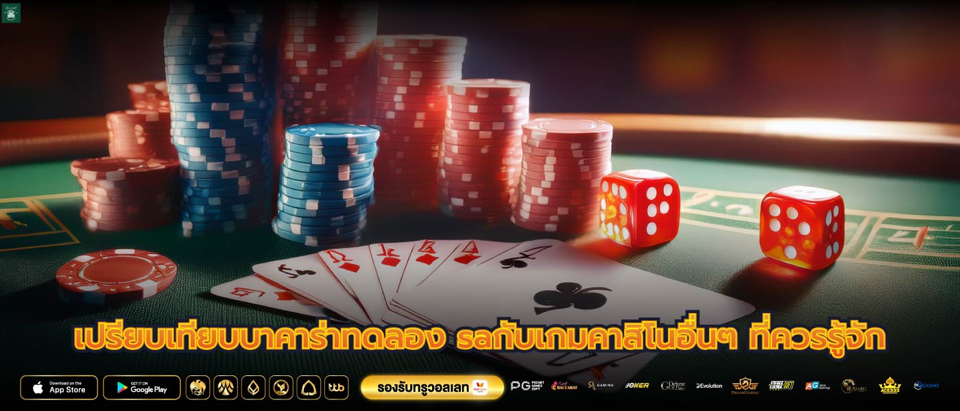 เปรียบเทียบบาคาร่าทดลอง saกับเกมคาสิโนอื่นๆ ที่ควรรู้จัก
