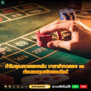 ทำไมคุณควรลองเล่น บาคาร่าทดลอง sa ก่อนลงทุนจริงออนไลน์