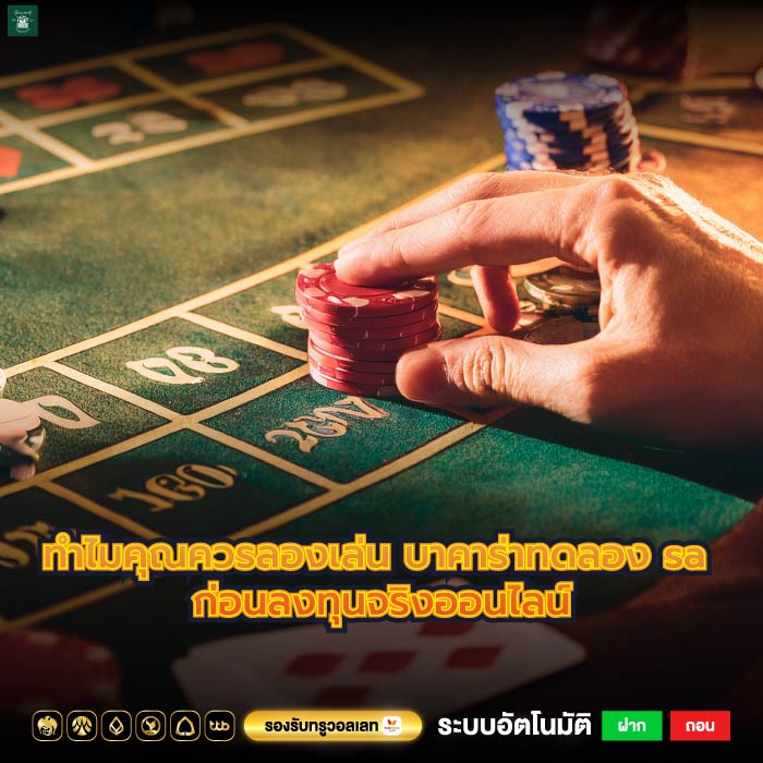 ทำไมคุณควรลองเล่น บาคาร่าทดลอง sa ก่อนลงทุนจริงออนไลน์