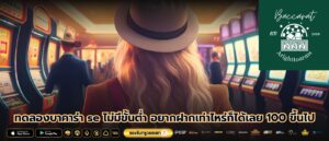 ทดลองบาคาร่า se ไม่มีขั้นต่ำ อยากฝากเท่าไหร่ก็ได้เลย 100 ขึ้นไป