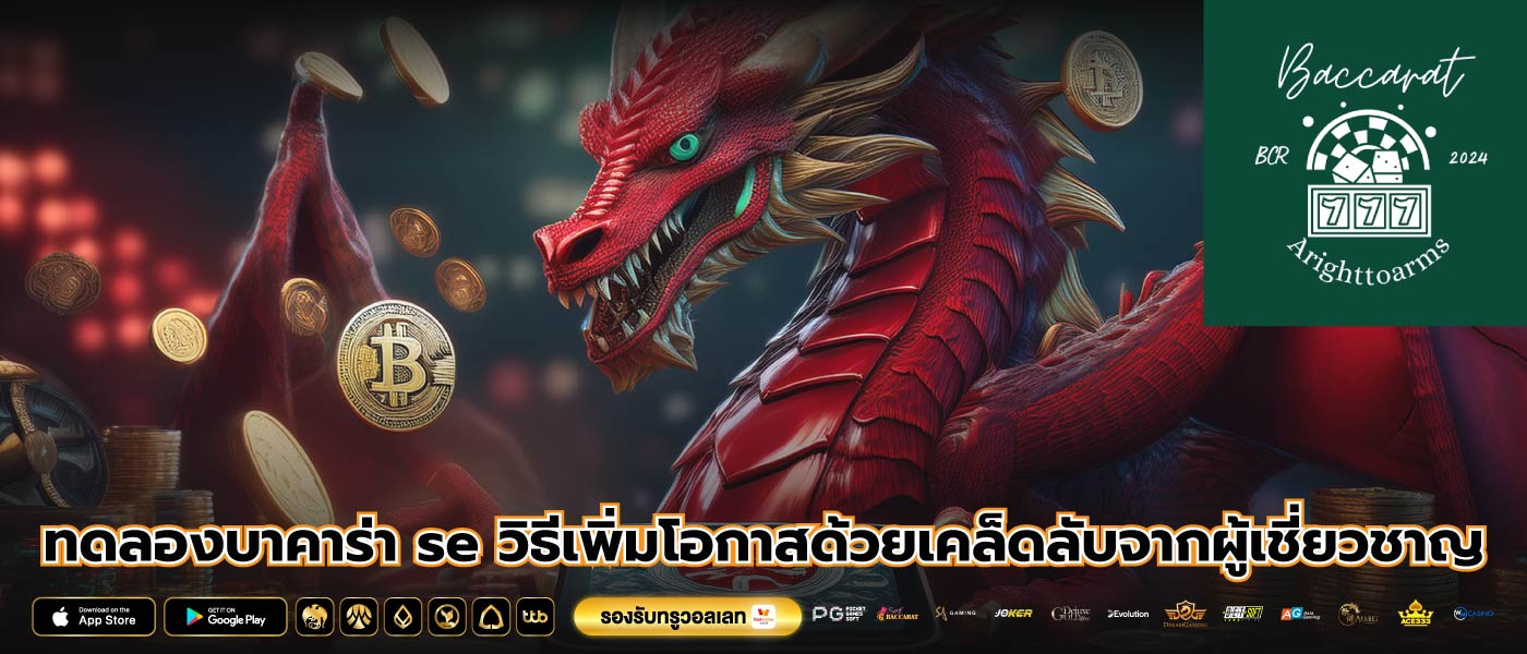 ทดลองบาคาร่า se วิธีเพิ่มโอกาสด้วยเคล็ดลับจากผู้เชี่ยวชาญ